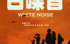 白噪音 (2022) 【新增4K版本】HD 原声 官方中字：Netflix新片《白噪音》将作为开幕片在第79届威尼斯电影节进行世界首映，2022-12-30上映 (美国网络)