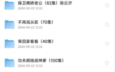 8月21日 抖快精选付费短剧34部合集:重生之千金大佬（68集）/你好，王传英（61集）璟佳/开局撞上美女总裁（95集）/逆袭天后一战成名（55集）郑念[免费在线观看][免费下载][网盘资源][短剧分享]