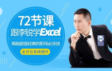 72节课：跟李锐学Excel，从入门到精通 揭秘超值经典的职场必杀技[免费在线观看][免费下载][网盘资源][知识教程]