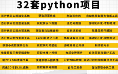 32个python实战项目 实战学习Python爬虫