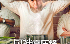 压力煲厨神 Pressure Cooker (2023) 1月6日上线Netflix 【8集全】