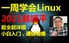 韩顺平 小白入门 通俗易懂 一周学会Linux