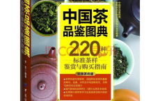 中国茶品鉴图典-220种标准茶样鉴赏与购买指南