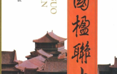中国楹联大典  对联 电子书：#中国 #文化 #传统 #神秘 #资源 #书籍