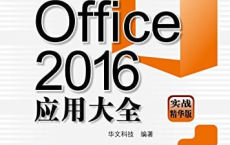 新编Office 2016应用大全（实战精华版） (Office办公无忧)