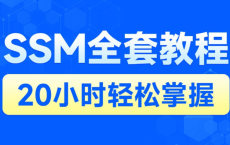黑马程序员SSM框架教程_企业实用开发技术
