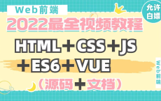 HTML+CSS+js+ES6+VUE教程 7天轻松搞定 完全入门web