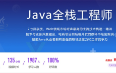 体系课-Java全栈工程：Web领域市场呼声最高的主流技术栈逐一精讲，电商项目前后端开发的教科书级别案例，阿里云盘Java学习教程资料分享