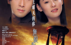 无限复活(2002) 2.BluRay 1080P：那年的郑伊健好年轻，那年的张柏芝美翻了。玩穿越回去狂赢100W。经典香港电影