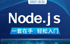 【B站】【达内】最新Node.JS全套完整版教程：