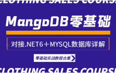 MongoDB零基础入门详细教程合集 对接.NET6实战＋MYSQL数据库详解：