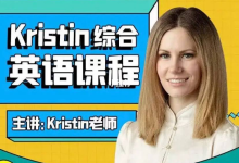 《Kristin》英语课堂 （十阶段｜185节课）：