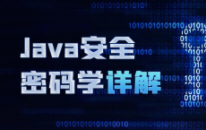 Java安全密码学详解