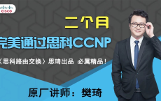 【腾讯课堂】思琦网络科技 樊琦-CCNP全套高清：