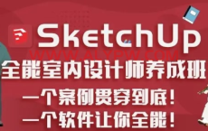 SketchUp.全能室内设计师养成班 148G