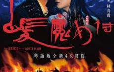 [阿里云盘]白发魔女传(1993) 4K UHD 粤语 中字外挂字幕