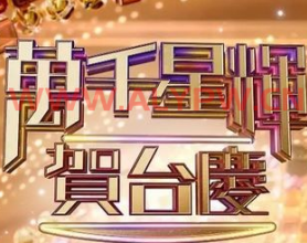 万千星辉贺台庆[TVB][2022][粤语1080P]