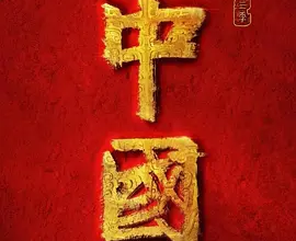 [阿里云盘]中国 第三季 (2023) 1080P 3集完结【全3季】[免费在线观看][免费下载][夸克网盘][国产影视]