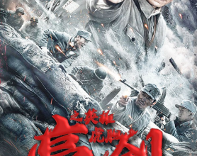 亮剑之英雄虎胆 2022-11-22（中国大陆）上映。 附 《亮剑》4K版本
