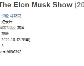 伊隆·马斯克秀 The Elon Musk Show (2022) 你离现实钢铁侠只差这一步纪录片！【豆瓣9.1分】