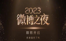 [阿里云盘]2023微博之夜 (2024.1.13)[免费在线观看][免费下载][夸克网盘][综艺晚会]