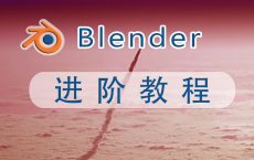 [阿里云盘]Blender建模进阶教程【网易云课堂】[免费在线观看][免费下载][夸克网盘][知识教程]