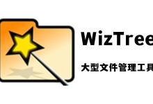 [阿里云盘]WizTree(磁盘空间分析管理工具) v4.17 中文绿色版 [免费下载][夸克网盘][电脑软件]