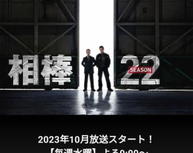 相棒 第22季 相棒 season22 (2023)豆瓣8.4[免费在线观看][免费下载][网盘资源][日韩影视]