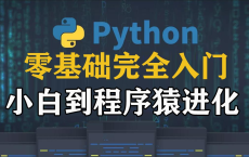Python3零基础完全入门：本课程共计80节，包含从零基础到完全入门教学。