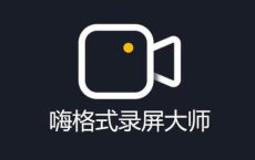 嗨格式录屏大师永久超级VIP[免费在线观看][免费下载][网盘资源][安卓软件]