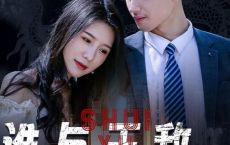 [短剧]谁与王敌-2024.S01（80集）[免费在线观看][免费下载][网盘资源][短剧分享]